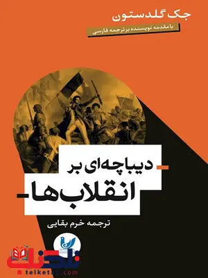دیباچهای بر انقلابها نویسنده جک گلدستون مترجم خرم بقایی دیباچهای بر انقلابها نویسنده جک گلدستون مترجم خرم بقایی