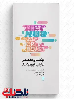 دیکشنری تخصصی بازاریابی و نورومارکتینگ نویسنده مقدسه محمدیان و بهاره کوهمره حسینی و احسان محمودی دیکشنری تخصصی بازاریابی و نورومارکتینگ نویسنده مقدسه محمدیان و بهاره کوهمره حسینی و احسان محمودی