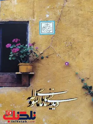 دیدنی های ماسوله نویسنده منصور علیمرادی دیدنی های ماسوله نویسنده منصور علیمرادی