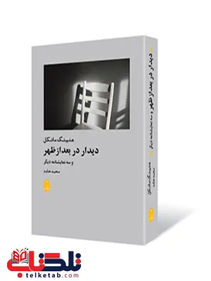 دیدار در بعدازظهر نویسنده هنینگ مانکل مترجم محمد حامد دیدار در بعدازظهر نویسنده هنینگ مانکل مترجم محمد حامد