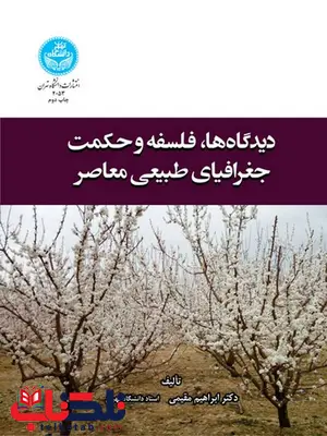 دیدگاه ها فلسفه و حکمت جغرافیای طبیعی معاصر نویسنده ابراهیم مقیمی دیدگاه ها فلسفه و حکمت جغرافیای طبیعی معاصر نویسنده ابراهیم مقیمی