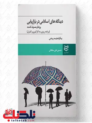 دیدگاههای اسلامی در بازاریابی نویسنده بیکرامجیت ریشی مترجم حسین علی سلطانی دیدگاههای اسلامی در بازاریابی نویسنده بیکرامجیت ریشی مترجم حسین علی سلطانی
