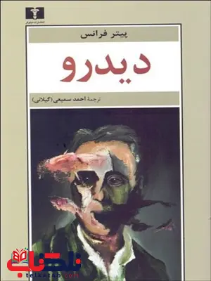 دیدرو نویسنده پیتر فرانس مترجم احمد سمیعی دیدرو نویسنده پیتر فرانس مترجم احمد سمیعی