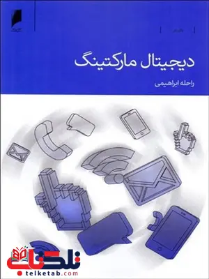 دیجیتال مارکتینگ نویسنده راحله ابراهیمی دیجیتال مارکتینگ نویسنده راحله ابراهیمی
