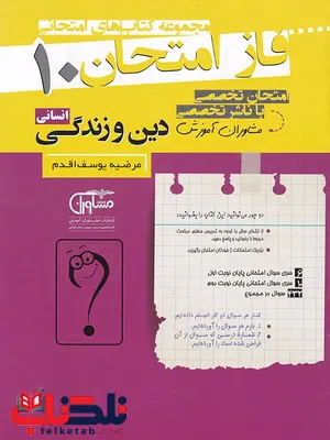 دین و زندگی دهم انسانی فاز امتحان دین و زندگی دهم انسانی فاز امتحان