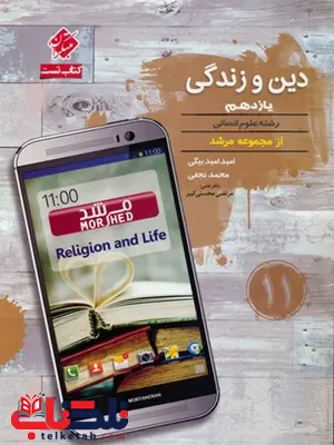 دین و زندگی یازدهم انسانی مرشد مبتکران دین و زندگی یازدهم انسانی مرشد مبتکران