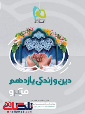 دین و زندگی یازدهم میکرو گاج دین و زندگی یازدهم میکرو گاج