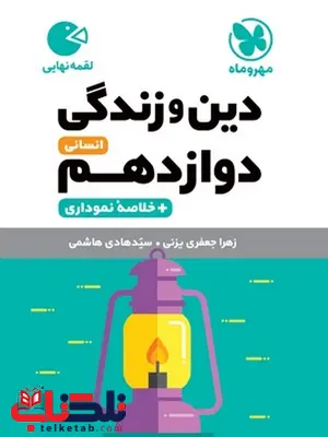 دین و زندگی دوازدهم رشته انسانی لقمه مهروماه دین و زندگی دوازدهم رشته انسانی لقمه مهروماه