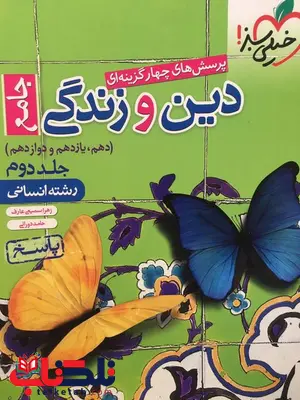 پاسخ دین و زندگی جامع کنکور انسانی خیلی سبز پاسخ دین و زندگی جامع کنکور انسانی خیلی سبز