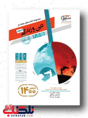 دین و زندگی پایه کنکور دهم و یازدهم مشاوران آموزش دین و زندگی پایه کنکور دهم و یازدهم مشاوران آموزش