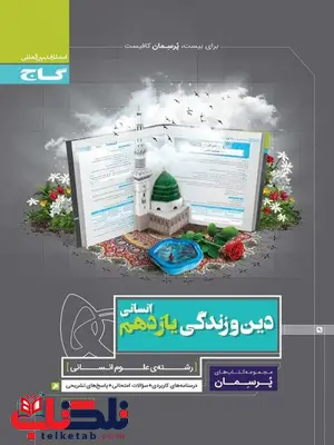 پرسمان دین و زندگی یازدهم انسانی گاج پرسمان دین و زندگی یازدهم انسانی گاج