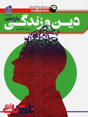 دین و زندگی یازدهم تست دریافت دین و زندگی یازدهم تست دریافت
