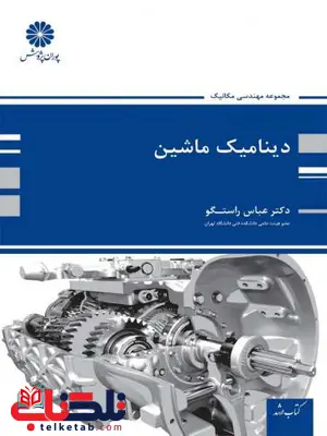 دینامیک ماشین پوران پژوهش دینامیک ماشین پوران پژوهش