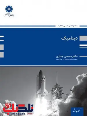 دینامیک پوران پژوهش نویسنده دکتر محسن جباری دینامیک پوران پژوهش نویسنده دکتر محسن جباری