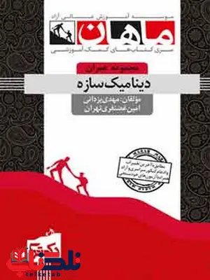 دینامیک سازه ها مهدی یزدانی دکتری ماهان دینامیک سازه ها مهدی یزدانی دکتری ماهان