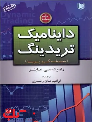 دايناميك تريدينگ (معامله گري پويا) نویسنده رابرت سي. ماينر مترجم ابراهیم صالح رامسری دايناميك تريدينگ (معامله گري پويا) نویسنده رابرت سي. ماينر مترجم ابراهیم صالح رامسری