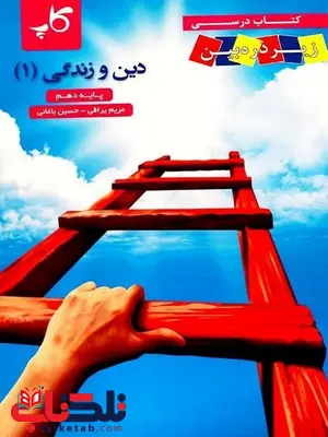 کتاب درسی دین و زندگی دهم زیر ذره بین کاپ کتاب درسی دین و زندگی دهم زیر ذره بین کاپ