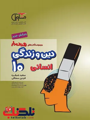دین و زندگی دهم رشته انسانی مشاوران دین و زندگی دهم رشته انسانی مشاوران