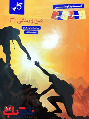کتاب درسی زیر ذره بین دین و زندگی دوازدهم کاپ کتاب درسی زیر ذره بین دین و زندگی دوازدهم کاپ