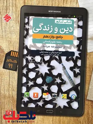 دین و زندگی دوازدهم انسانی مرشد مبتکران دین و زندگی دوازدهم انسانی مرشد مبتکران