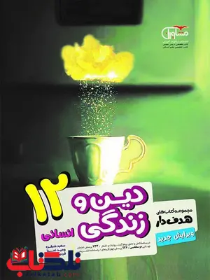 دین و زندگی دوازدهم انسانی مشاوران دین و زندگی دوازدهم انسانی مشاوران