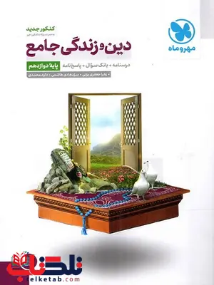 دین و زندگی جامع دوازدهم مهروماه دین و زندگی جامع دوازدهم مهروماه