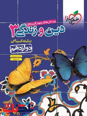 دین و زندگی دوازدهم انسانی تست خیلی سبز دین و زندگی دوازدهم انسانی تست خیلی سبز