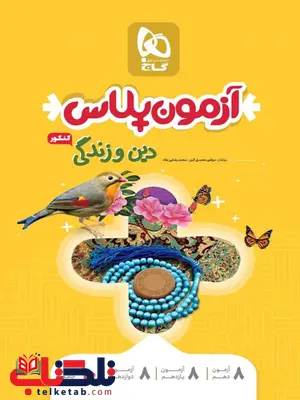 آزمون پلاس دین و زندگی جامع کنکور گاج آزمون پلاس دین و زندگی جامع کنکور گاج