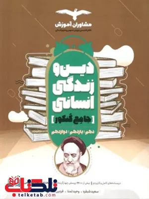 دین و زندگی جامع کنکور انسانی مشاوران آموزش دین و زندگی جامع کنکور انسانی مشاوران آموزش