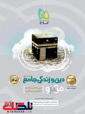دین و زندگی جامع کنکور جلد اول میکرو گاج دین و زندگی جامع کنکور جلد اول میکرو گاج