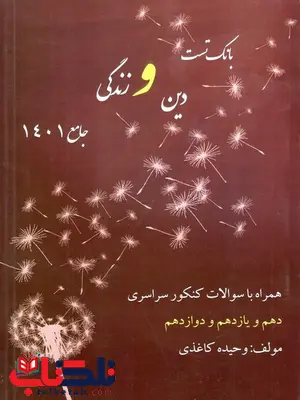 بانک تست دین و زندگی جامع کنکور وحیده کاغذی بانک تست دین و زندگی جامع کنکور وحیده کاغذی