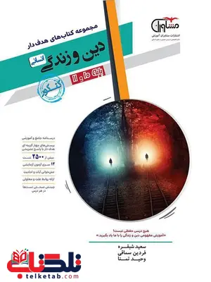 دین و زندگی پایه کنکور دهم و یازدهم رشته انسانی مشاوران دین و زندگی پایه کنکور دهم و یازدهم رشته انسانی مشاوران