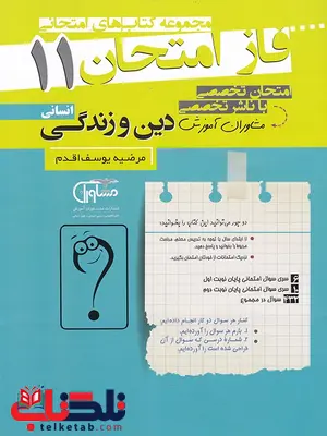 دین و زندگی یازدهم انسانی فاز امتحان دین و زندگی یازدهم انسانی فاز امتحان