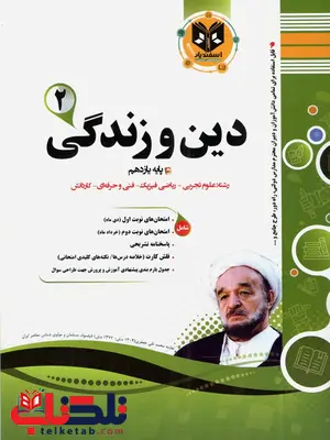 دین و زندگی یازدهم اسفندیار دین و زندگی یازدهم اسفندیار