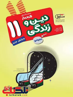 دین و زندگی یازدهم مشاوران آموزش دین و زندگی یازدهم مشاوران آموزش