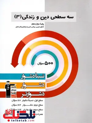 سه سطحی دین و زندگی دوازدهم قلم چی سه سطحی دین و زندگی دوازدهم قلم چی