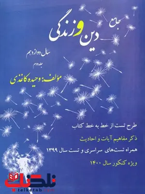 جامع دین و زندگی دوازدهم وحیده کاغذی جامع دین و زندگی دوازدهم وحیده کاغذی