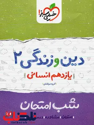 دین و زندگی یازدهم انسانی شب امتحان خیلی سبز