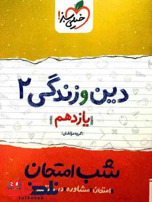 دین و زندگی یازدهم تجربی و ریاضی شب امتحان خیلی سبز