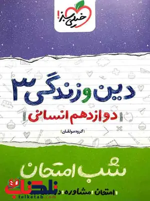 دین و زندگی دوازدهم انسانی شب امتحان خیلی سبز