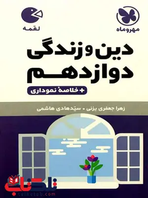 دین و زندگی دوازدهم لقمه مهروماه دین و زندگی دوازدهم لقمه مهروماه