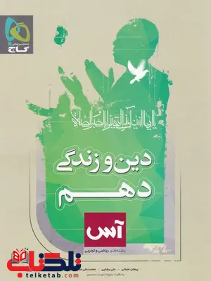 دین و زندگی دهم آس گاج دین و زندگی دهم آس گاج