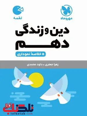 دین و زندگی دهم لقمه مهروماه دین و زندگی دهم لقمه مهروماه
