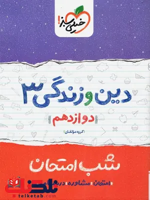 دین و زندگی دوازدهم شب امتحان خیلی سبز دین و زندگی دوازدهم شب امتحان خیلی سبز