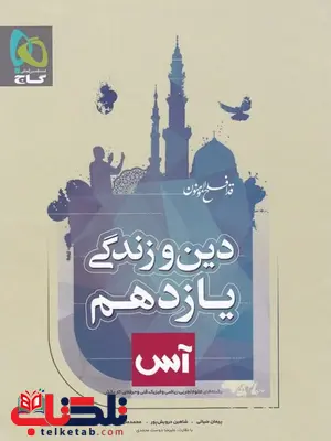 دین و زندگی یازدهم آس گاج