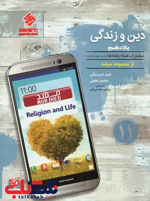 دین و زندگی یازدهم مرشد مبتکران دین و زندگی یازدهم مرشد مبتکران
