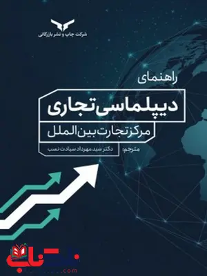 راهنمای دیپلماسی تجاری مرکز تجارت بین الملل نویسنده سید مهرداد سیادت نسب راهنمای دیپلماسی تجاری مرکز تجارت بین الملل نویسنده سید مهرداد سیادت نسب