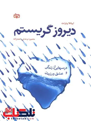 دیروز گریستم منصوره وحدتی احمدزاده رشد دیروز گریستم منصوره وحدتی احمدزاده رشد