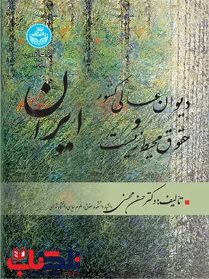 دیوان عالی کشور و حقوق محیط زیست ایران نویسنده حسن محسنی دیوان عالی کشور و حقوق محیط زیست ایران نویسنده حسن محسنی