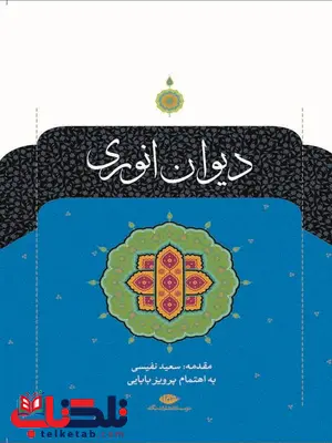 دیوان انوری مقدمه سعید نفیسی به اهتمام پرویز بابایی دیوان انوری مقدمه سعید نفیسی به اهتمام پرویز بابایی